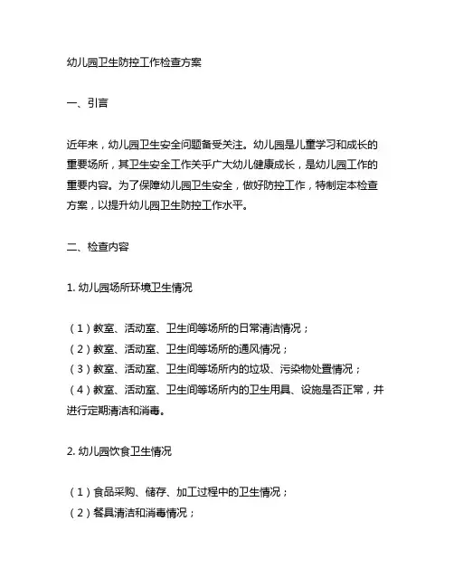 幼儿园卫生防控工作检查方案 幼儿园卫生管理