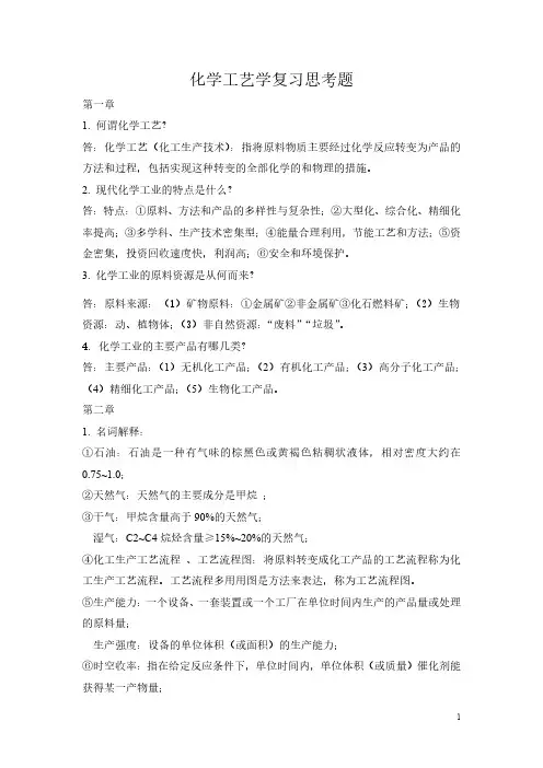 江苏大学化学工艺学