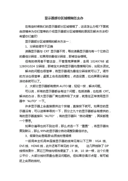 显示器部分区域模糊怎么办