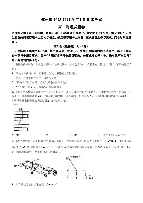 河南省郑州市2023-2024学年高一上学期期末考试 物理 Word版含答案
