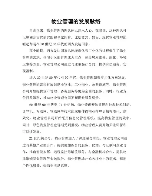 物业管理的发展脉络