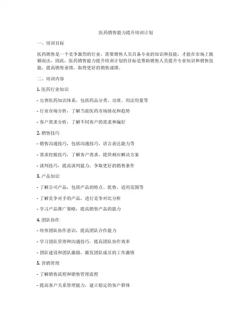 医药销售能力提升培训计划