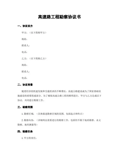 高速路工程勘察协议书