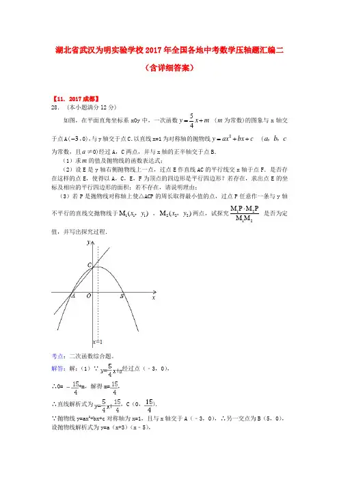 2017年全国各地中考数学压轴题汇编二含详细答案 推荐