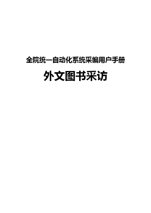 全院统一自动化系统采编用户手册