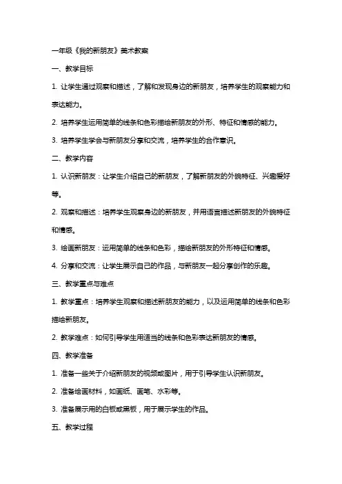 一年级《我的新朋友》美术教案