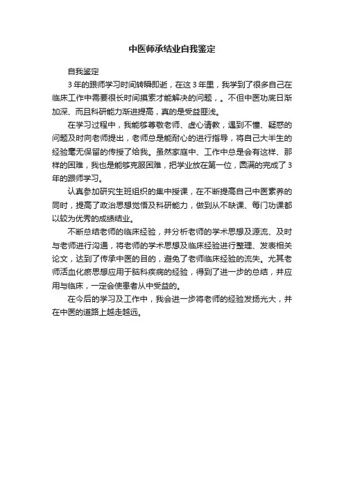 中医师承结业自我鉴定