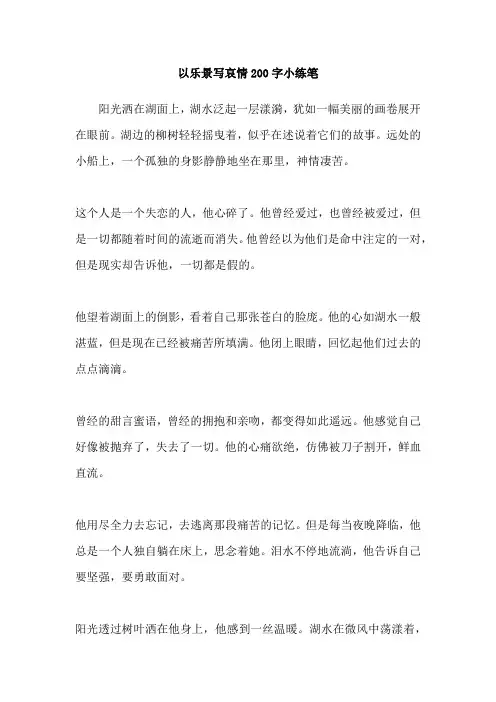 以乐景写哀情200字小练笔