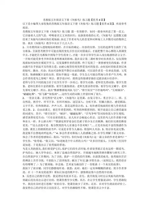 2024最新-苏教版五年级语文下册《灰椋鸟》练习题【优秀4篇】