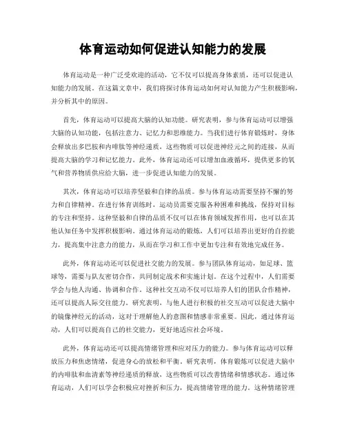 体育运动如何促进认知能力的发展