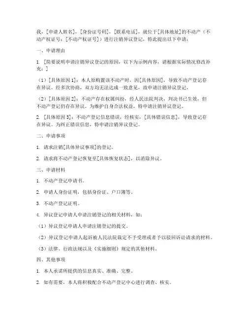 注销异议_申请书