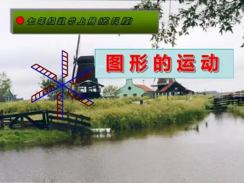 新苏科版七年级数学上册：52《 图形的运动 》公开课课件