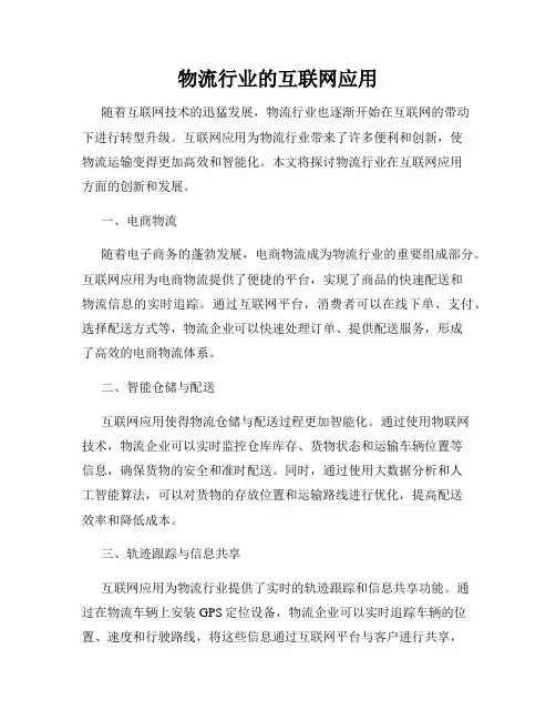 物流行业的互联网应用