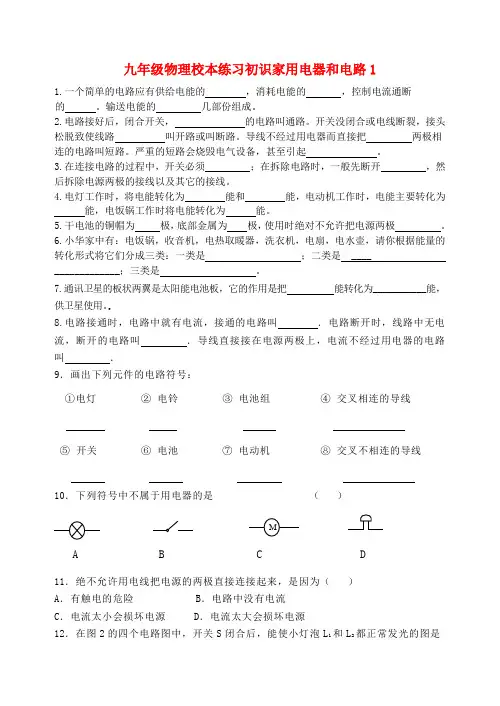 九年级物理上册 初识家用电器和电路1练习(无答案) 苏科版