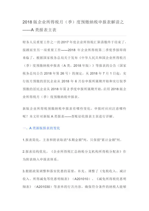 2018版企业所得税月(季)度预缴纳税申报表解读之——A类报表主表