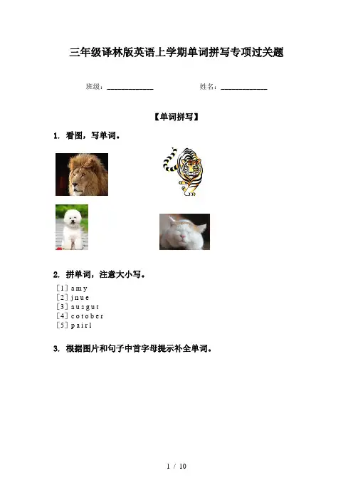 三年级译林版英语上学期单词拼写专项过关题