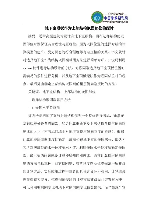 地下室顶板作为上部结构嵌固部位的探讨