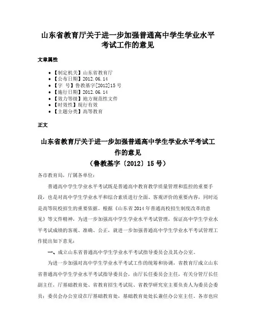 山东省教育厅关于进一步加强普通高中学生学业水平考试工作的意见