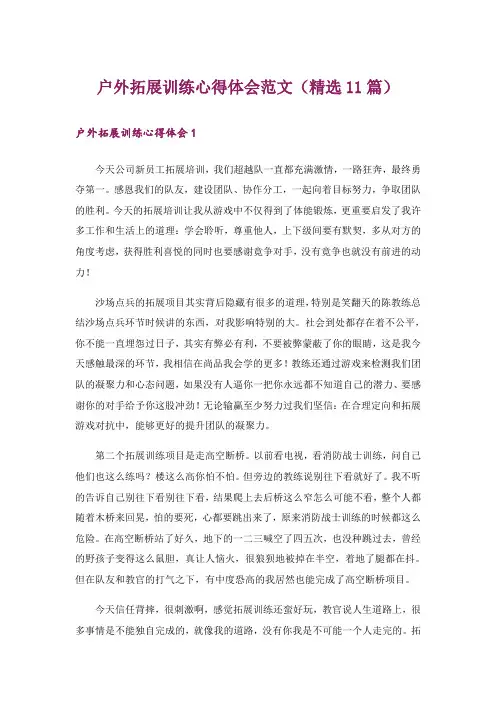 户外拓展训练心得体会范文(精选11篇)_1