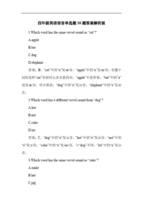 四年级英语语音单选题30题答案解析版