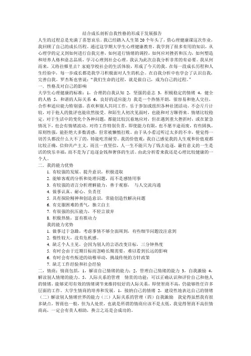结合成长剖析自我性格的形成于发展报告