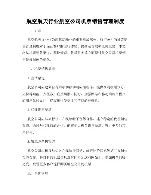 航空航天行业航空公司机票销售管理制度