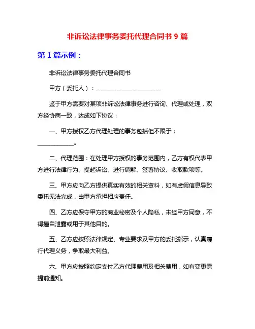 非诉讼法律事务委托代理合同书9篇