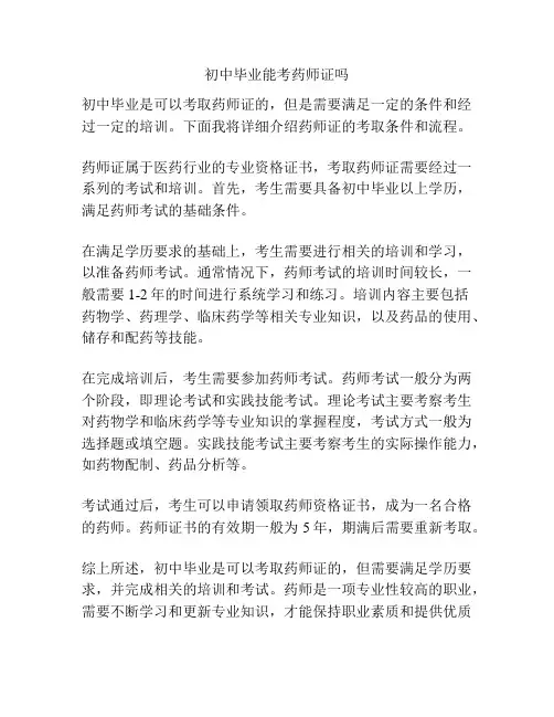 初中毕业能考药师证吗