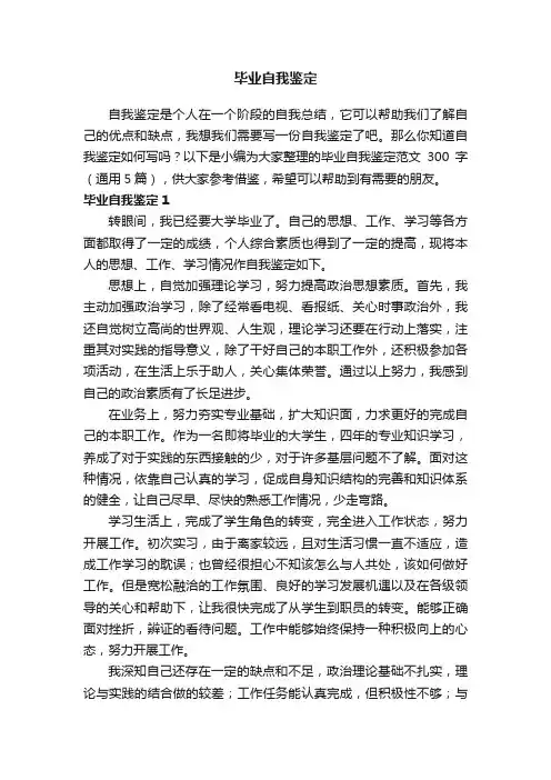 毕业自我鉴定范文300字（通用5篇）