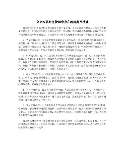 公立医院财务管理中存在的问题及措施