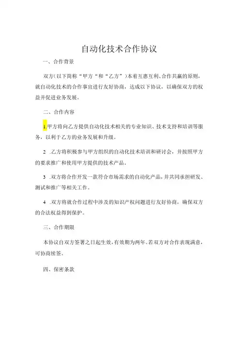 自动化技术合作协议