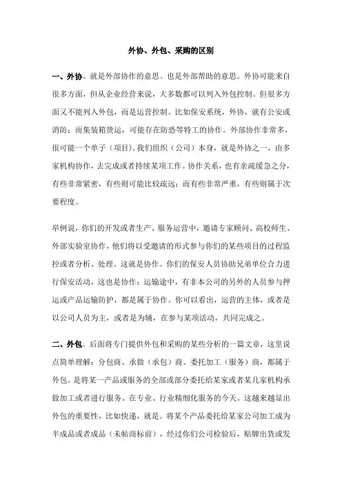 外协、外包、采购的区别知识分享