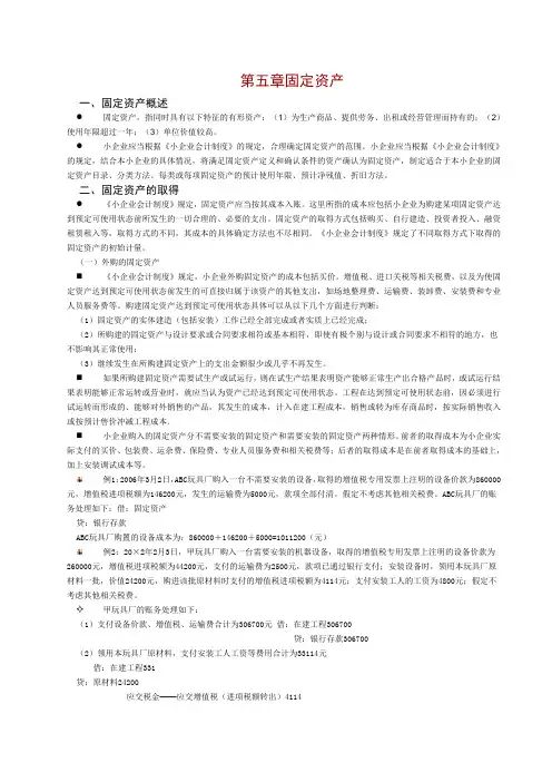 上海会计学校小企业财务制度解析第五章--固定资产