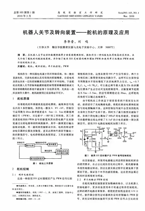 机器人关节及转向装置——舵机的原理及应用