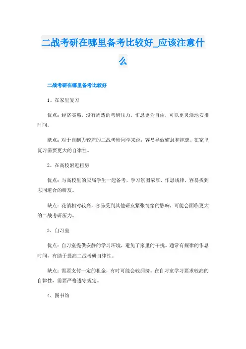 二战考研在哪里备考比较好_应该注意什么