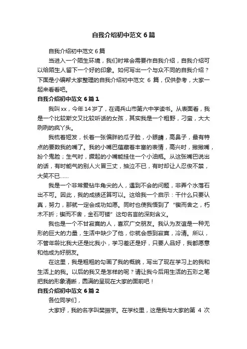 自我介绍初中范文6篇