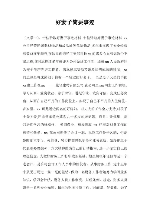好妻子简要事迹