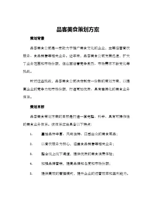品客美食策划方案