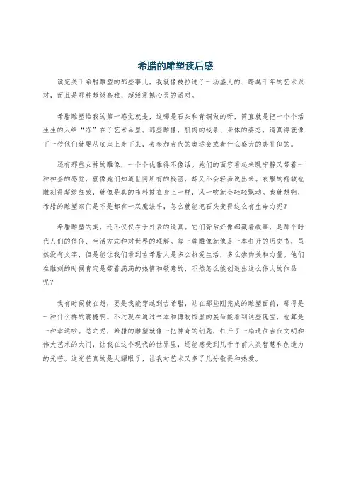 希腊的雕塑读后感