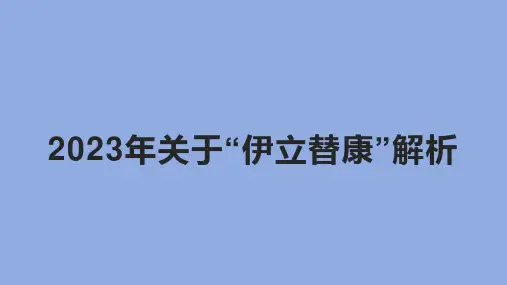 2023年关于“伊立替康”解析