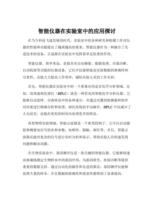 智能仪器在实验室中的应用探讨