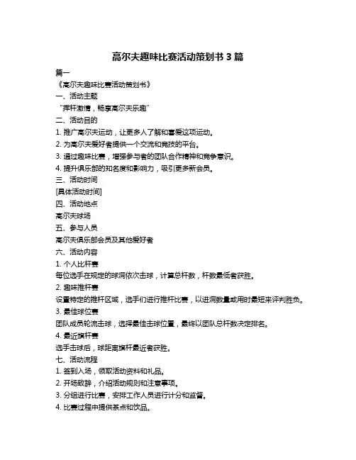 高尔夫趣味比赛活动策划书3篇