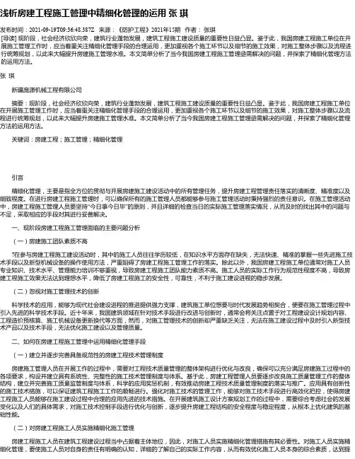 浅析房建工程施工管理中精细化管理的运用张琪
