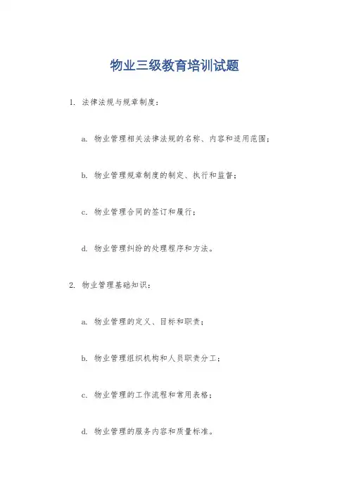 物业三级教育培训试题