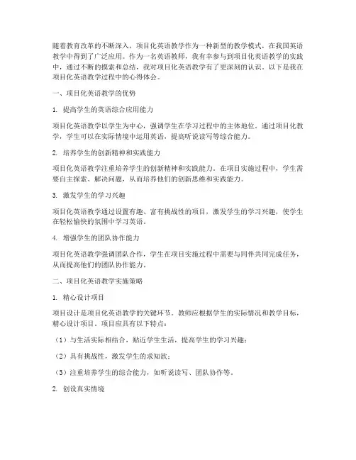 项目化英语教学心得体会