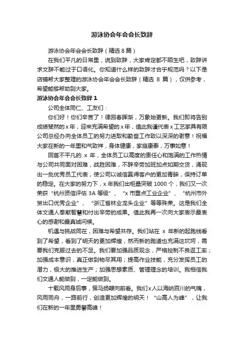 游泳协会年会会长致辞