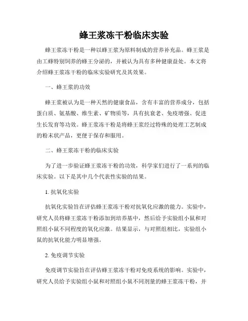 蜂王浆冻干粉临床实验
