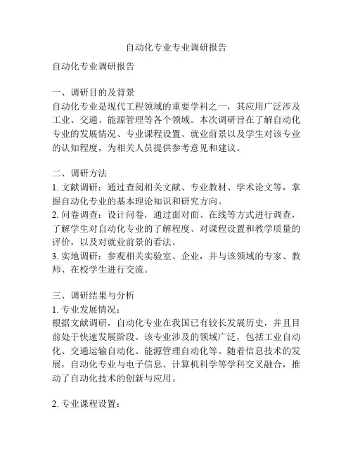 自动化专业专业调研报告