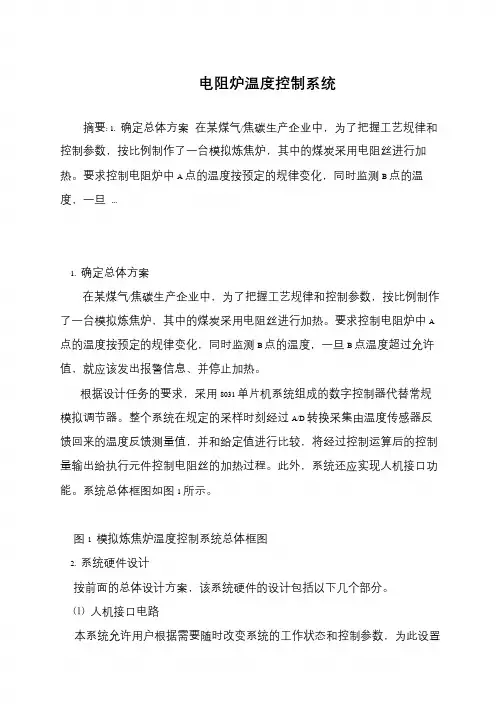 电阻炉温度控制系统