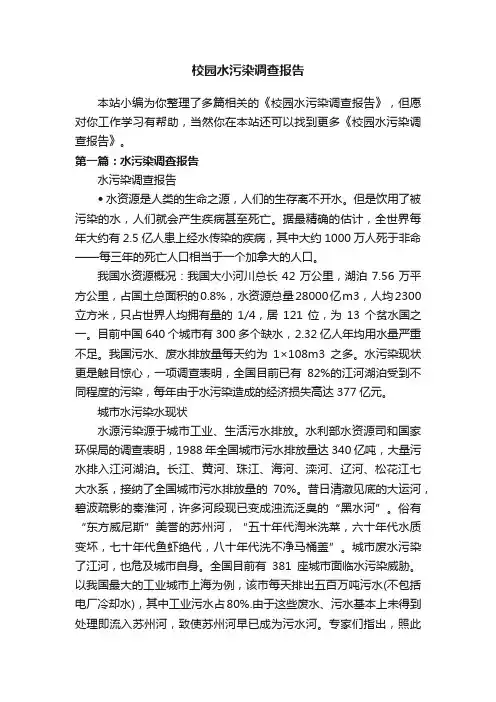 校园水污染调查报告